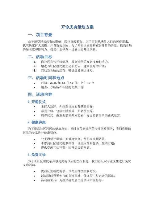 开诊庆典策划方案