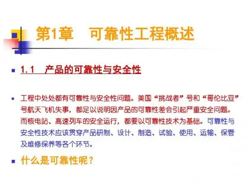 第1-1可靠性工程概述