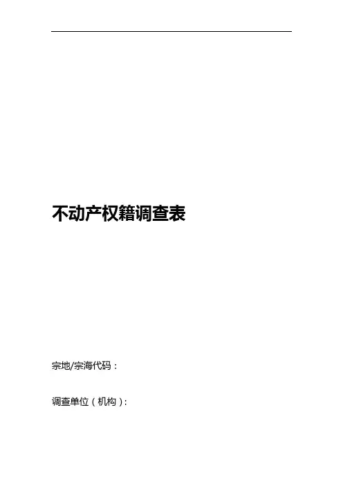 完整版不动产权籍调查表