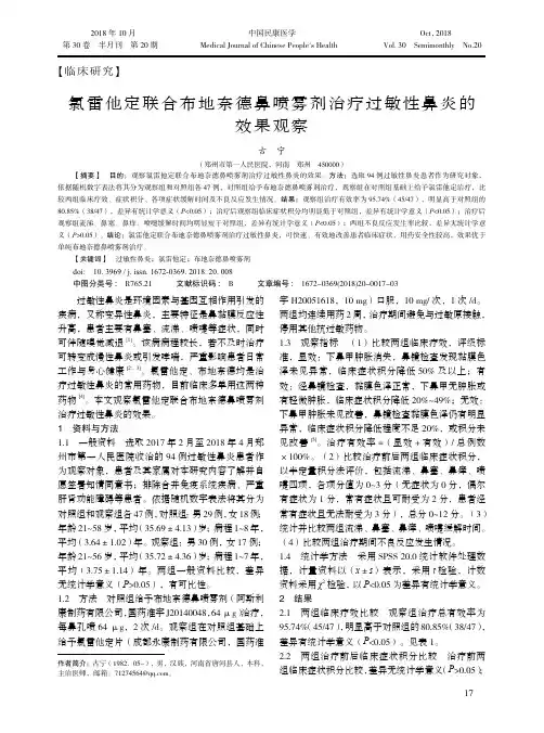 氯雷他定联合布地奈德鼻喷雾剂治疗过敏性鼻炎的效果观察