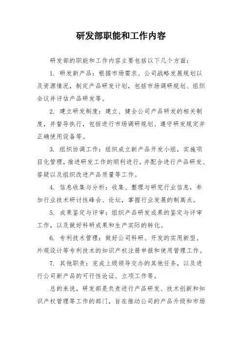 研发部职能和工作内容