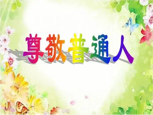 北师大小学六年级语文上册《尊敬普通人》课件