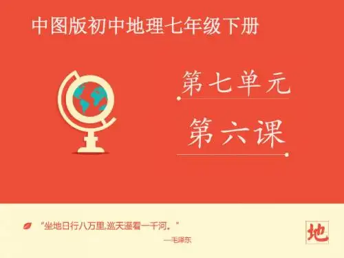 地理中图版2012新版七年级下册 《+长江中下游平原》课件——第6课时2 ppt课件