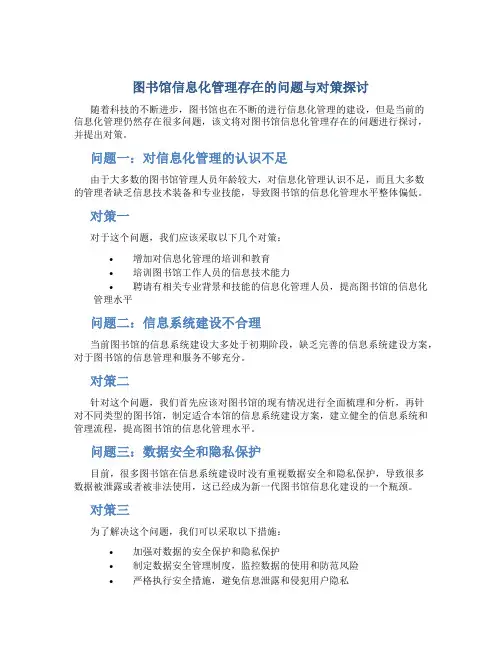图书馆信息化管理存在的问题与对策探讨