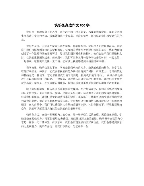 快乐在身边作文600字