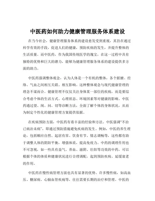 中医药如何助力健康管理服务体系建设