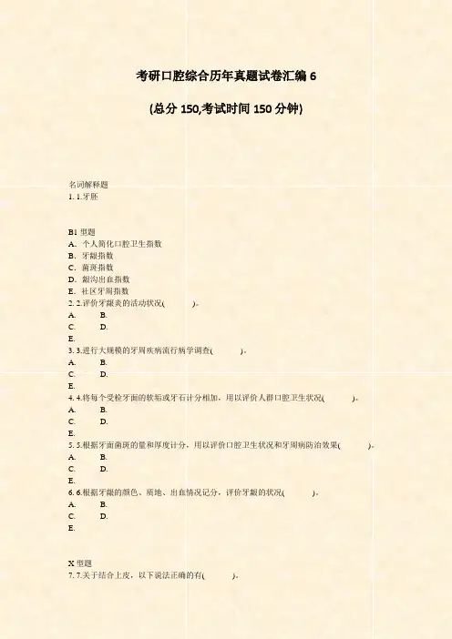 考研口腔综合历年真题试卷汇编6_真题-无答案
