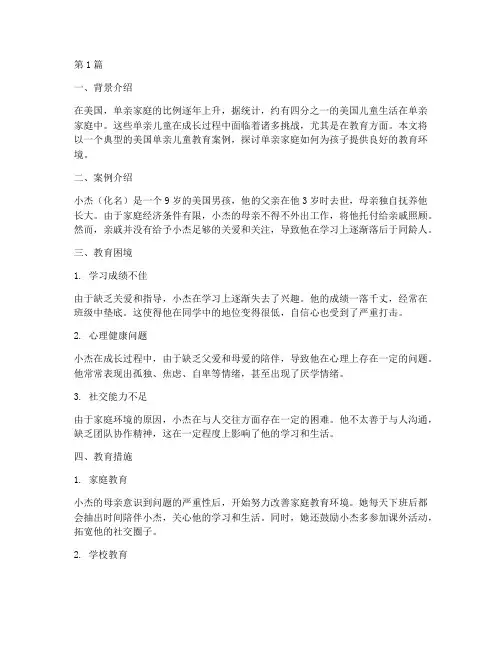 美国单亲儿童教育案例(2篇)