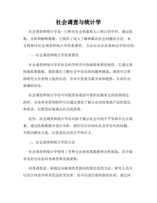 社会调查与统计学