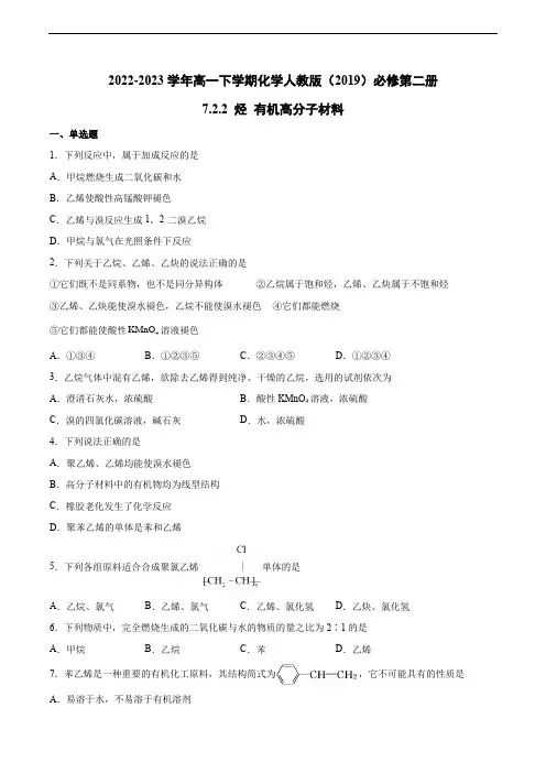 烃 有机高分子材料(习题)高一化学同步教学精品课(人教版2019必修第二册)(原卷版)