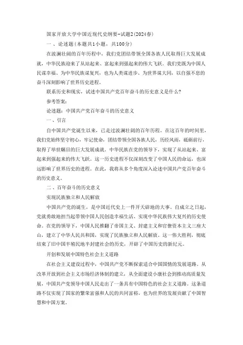 2024春国家开放大学中国近现代史纲要-试题2终考大作业及答案