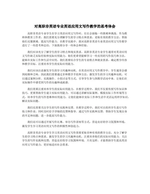 对高职非英语专业英语应用文写作教学的思考体会