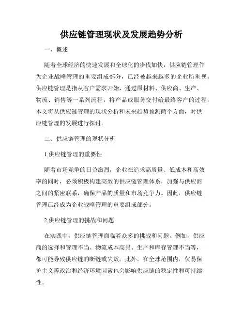供应链管理现状及发展趋势分析