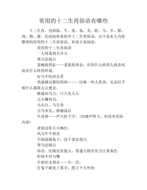 常用的十二生肖俗语有哪些