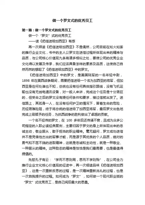 做一个罗文式的优秀员工