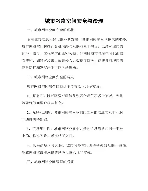 城市网络空间安全与治理