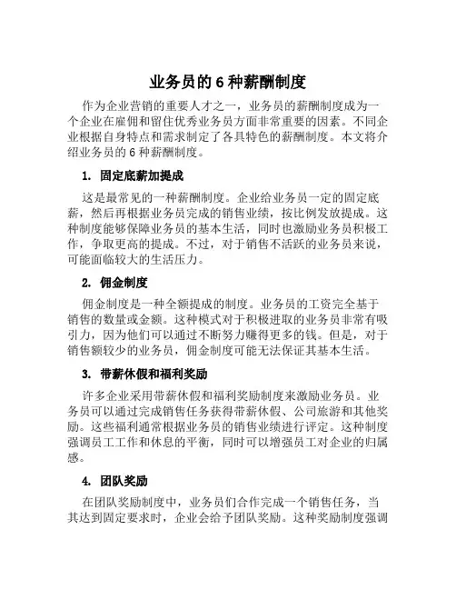 业务员的6种薪酬制度