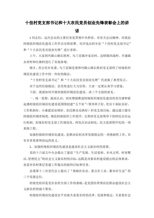 最新-十佳村党支部书记和十大农民党员创业先锋表彰会上的讲话 精品