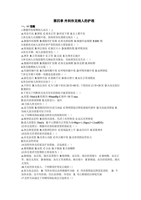 第四章外科休克病人护理