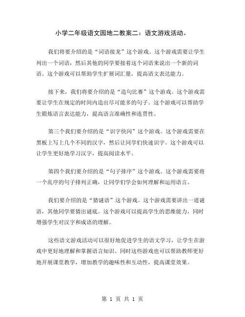 小学二年级语文园地二教案二：语文游戏活动