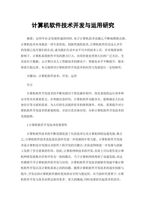计算机软件技术开发与运用研究