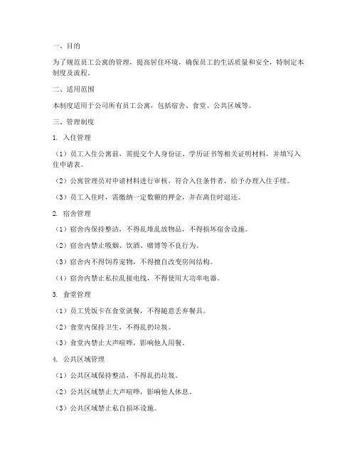 员工公寓管理制度及流程