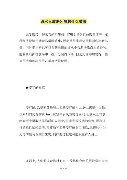 卤水里放麦牙酚起什么效果