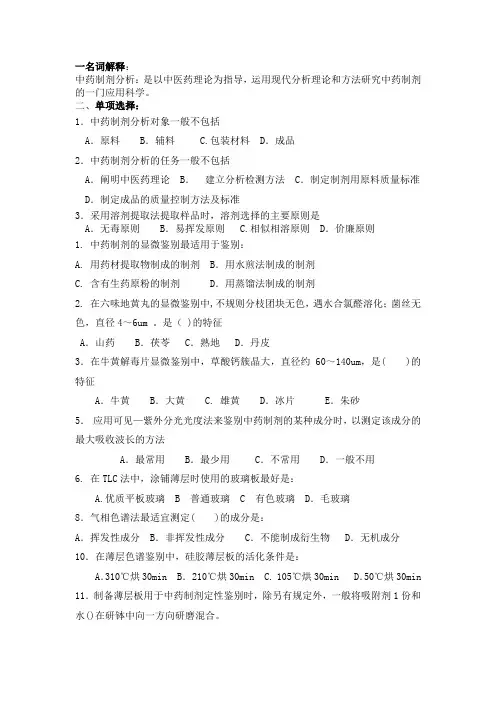 中药制剂分析练习题