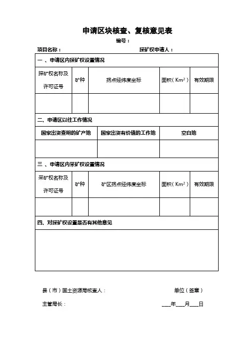 申请区块核查、复核意见表