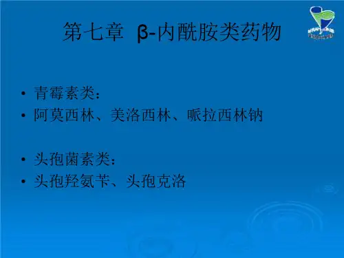 《制药工艺概论》7β-内酰胺类药物