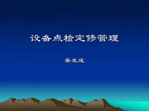 点检定修