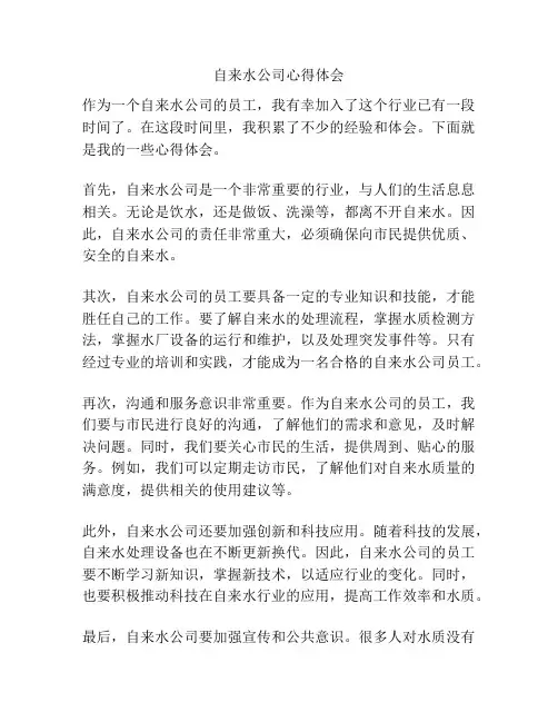 自来水公司心得体会