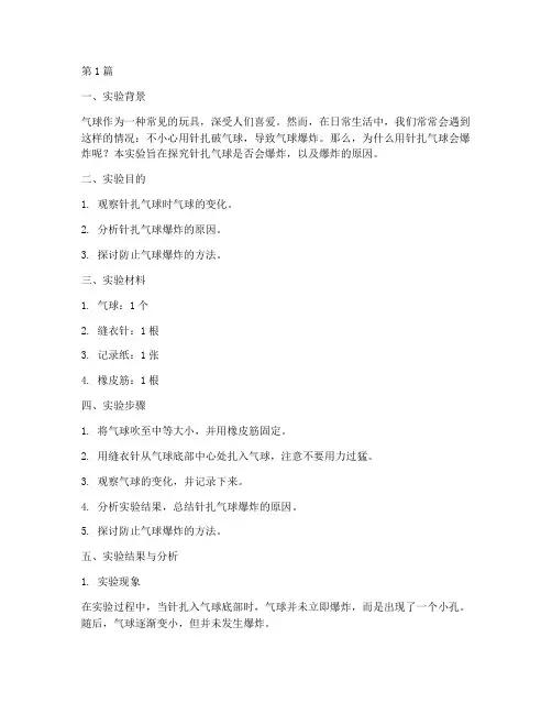 针扎气球实验报告(3篇)