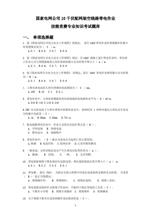 国网公司带电作业技能竞赛专业知识考试题库(修改版)