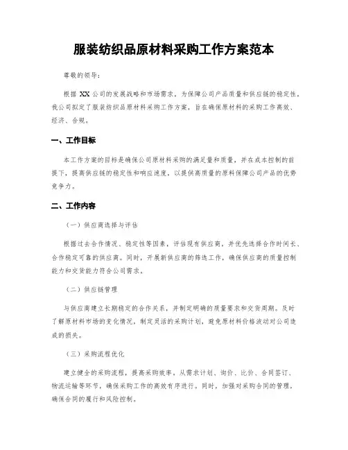 服装纺织品原材料采购工作方案范本