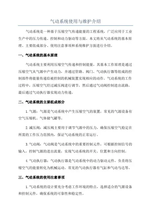 气动系统使用与维护介绍
