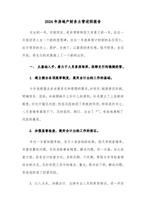 2024年房地产财务主管述职报告（三篇）