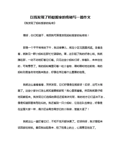 以我发现了蚂蚊搬家的密秘写一篇作文