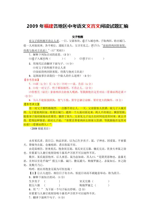 2009年福建各地区中考语文文言文阅读试题12篇(含答案与翻译)