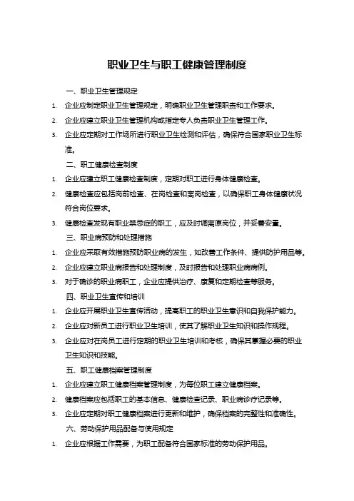 职业卫生与职工健康管理制度