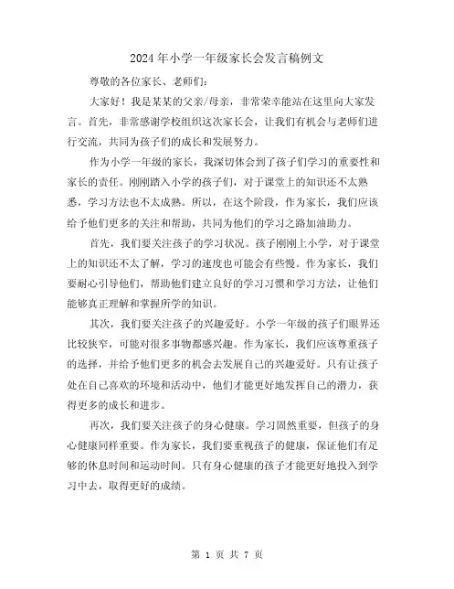 2024年小学一年级家长会发言稿例文(四篇)