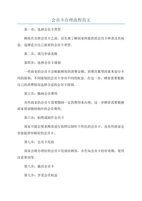 会员卡办理流程范文