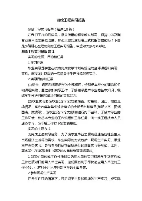 测绘工程实习报告（精选10篇）