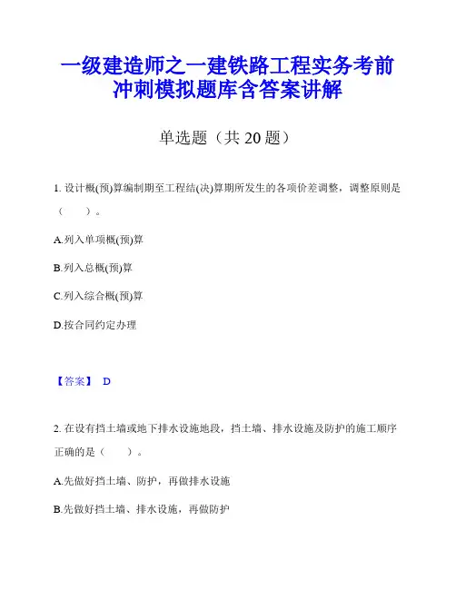 一级建造师之一建铁路工程实务考前冲刺模拟题库含答案讲解