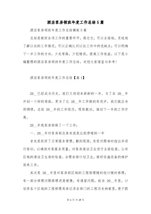 酒店客房领班年度工作总结5篇