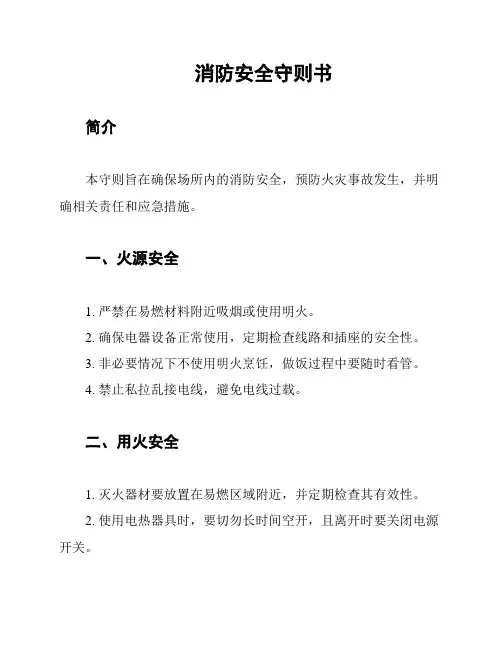 消防安全守则书