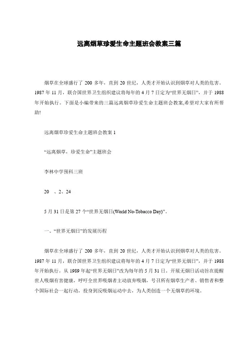 远离烟草珍爱生命主题班会教案三篇