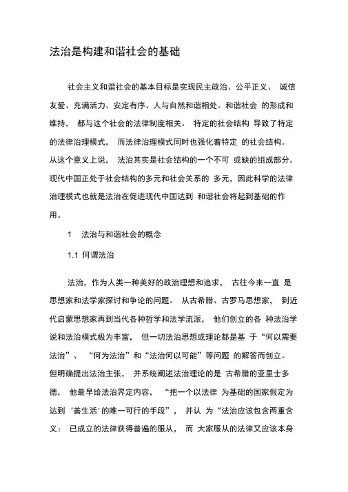 法治是构建和谐社会的基础
