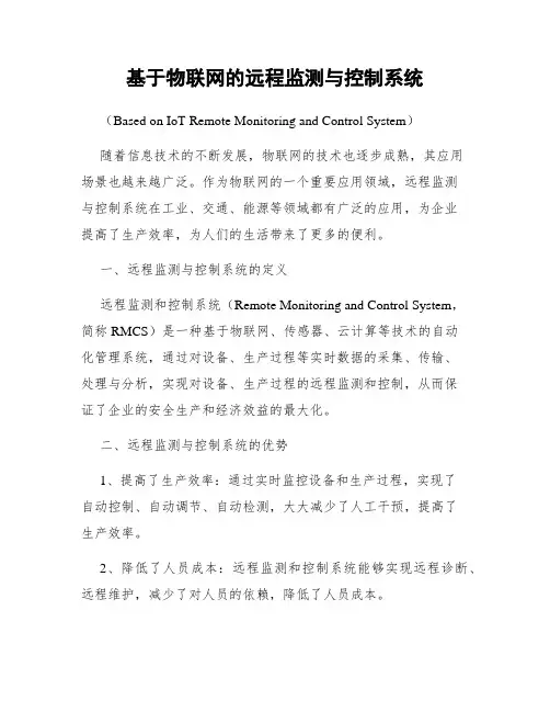 基于物联网的远程监测与控制系统
