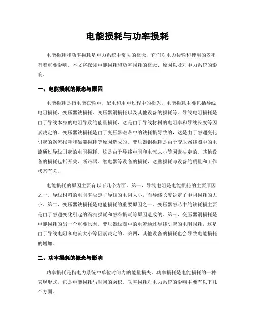电能损耗与功率损耗